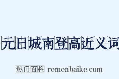 元日城南登高近义词是什么意思的图片